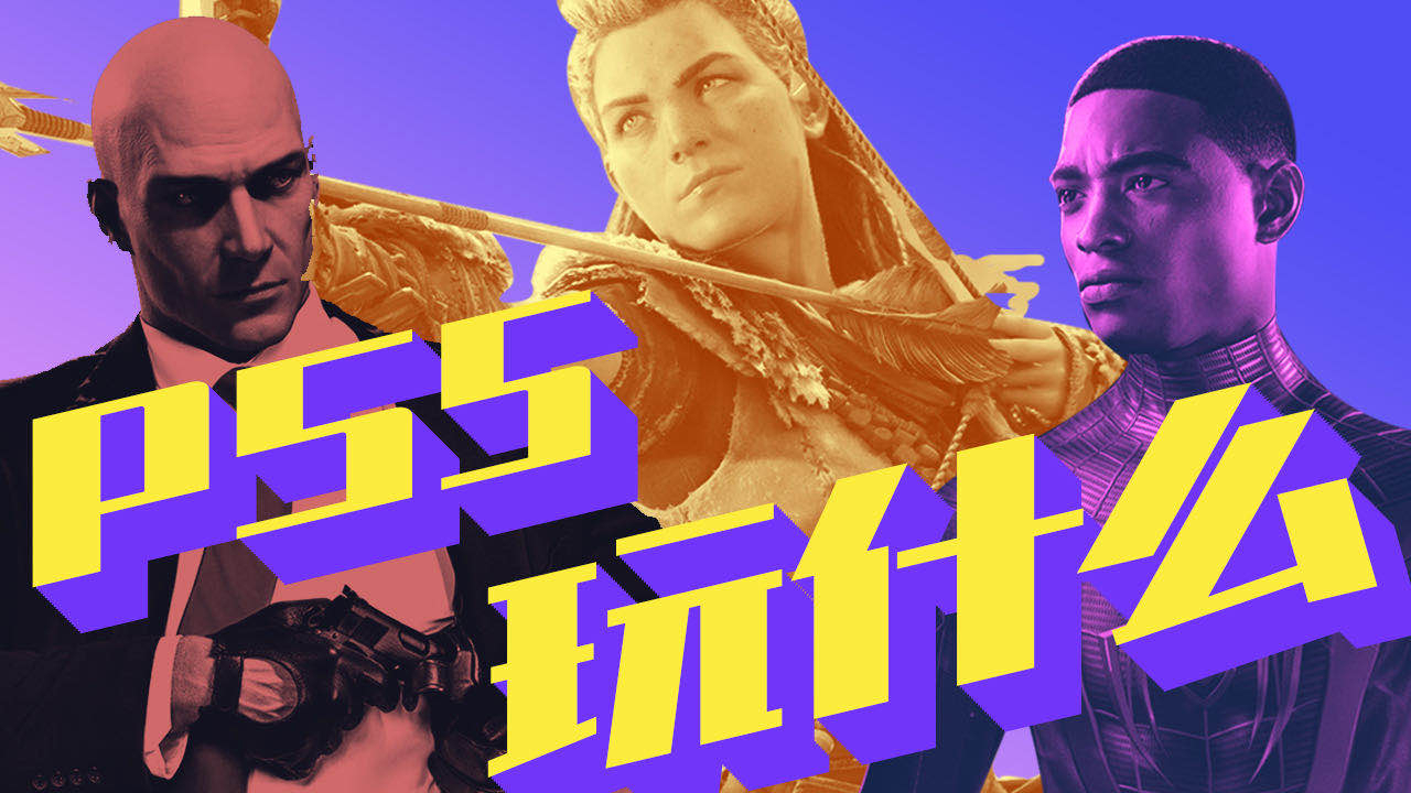 【篝火】买了PS5玩什么?即将登录PS5的游戏汇总